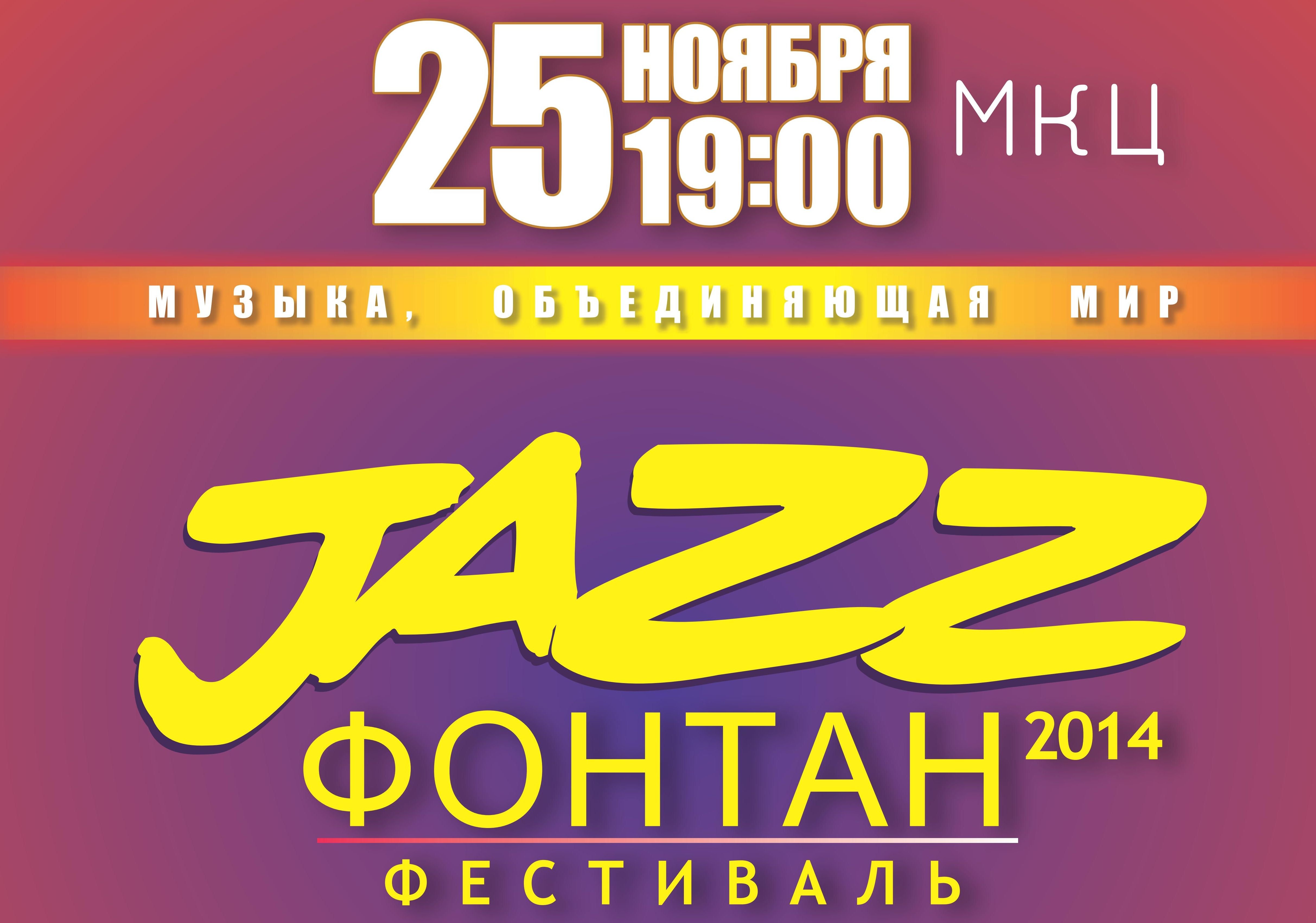 В МКЦ пройдет фестиваль «Jazz Фонтан 2014»