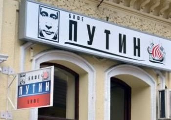 В Сербии открылось кафе «Путин»