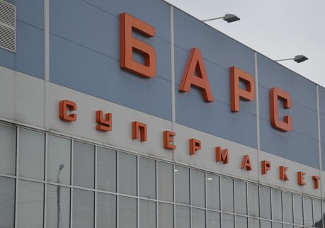 В Рязани откроется новый супермаркет «Барс»
