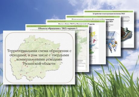 Росприроднадзор согласовал терсхему размещения отходов в Рязанской области