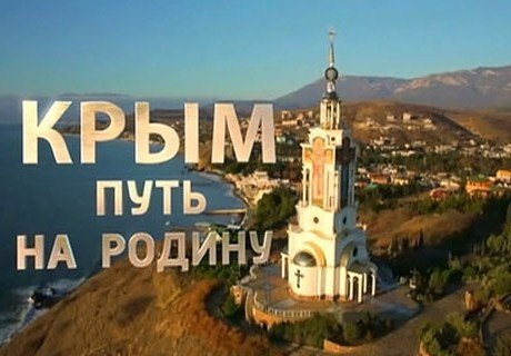 Россия будет смотреть фильм о возвращении Крыма (видео)