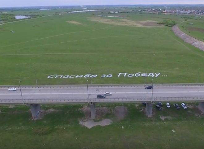Видео: рязанцы выложили огромную надпись «Спасибо за победу» у Окского моста