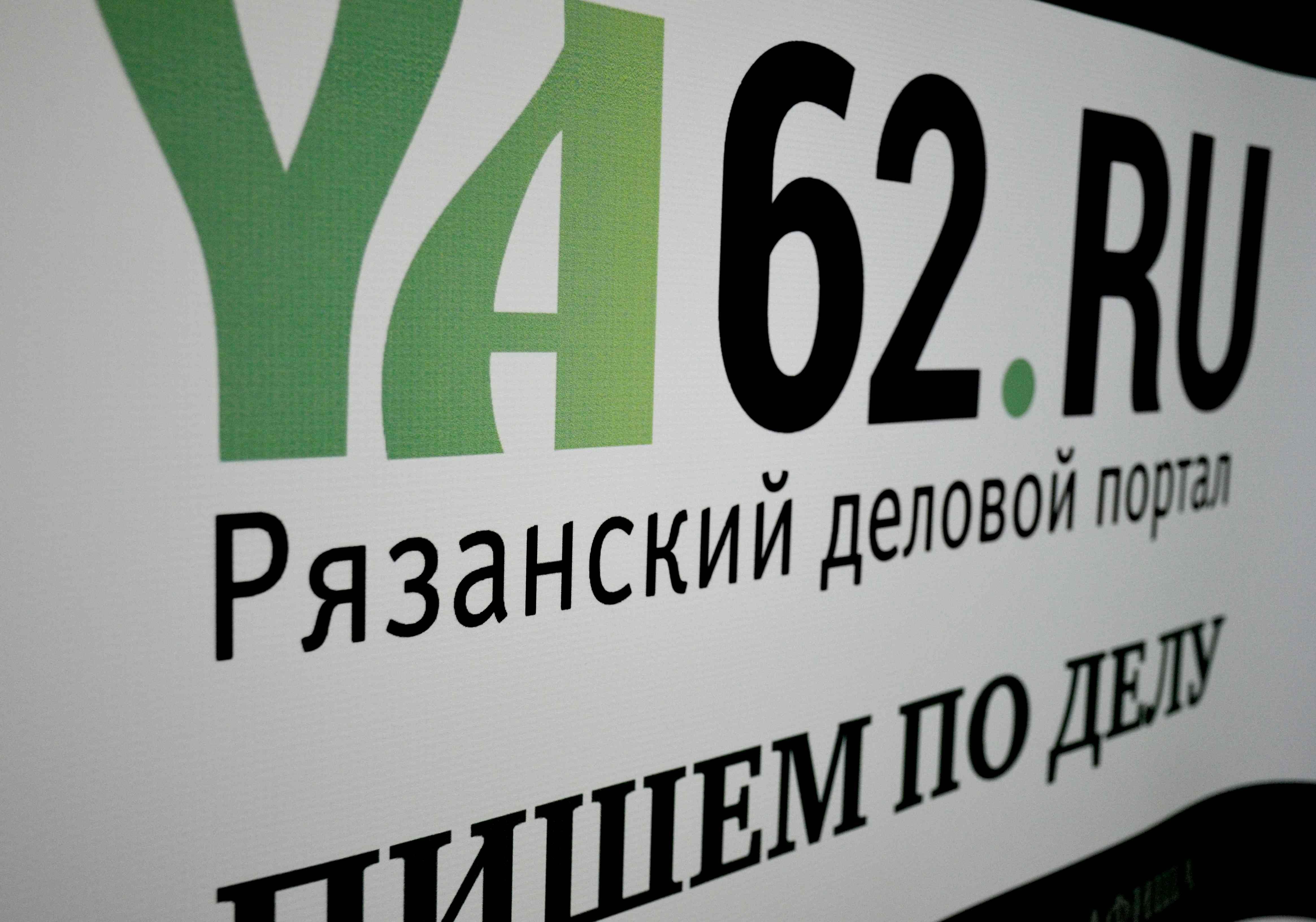 Рязанскому деловому порталу YA62.ru исполнился год