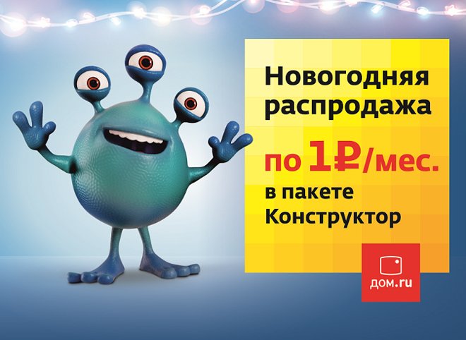 «Дом.ru» объявляет новогоднюю распродажу