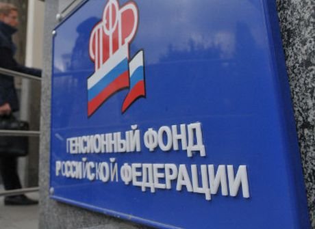 СМИ: ПФР сэкономит 9,6 млрд рублей на малоимущих пенсионерах
