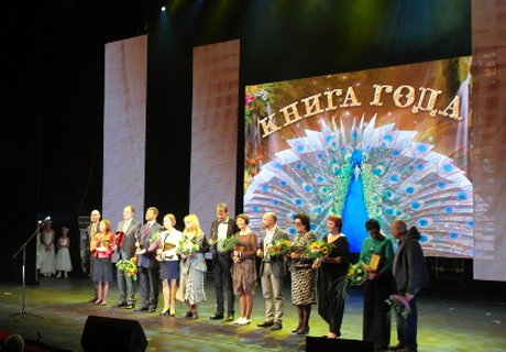 В Москве награждены лауреаты премии «Книга года»