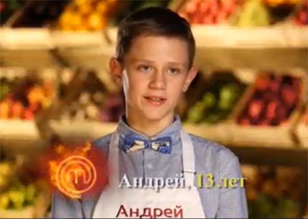 Рязанец Андрей Сапий приготовил лучшее блюдо на «МастерШеф.Дети»