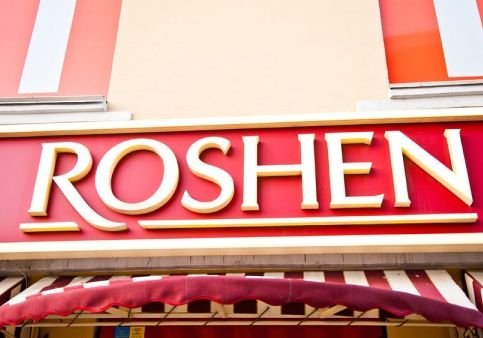 В Липецке филиал Roshen уволит каждого пятого сотрудника