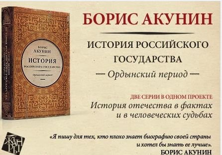 В «Барсе» появился новый том истории России Акунина