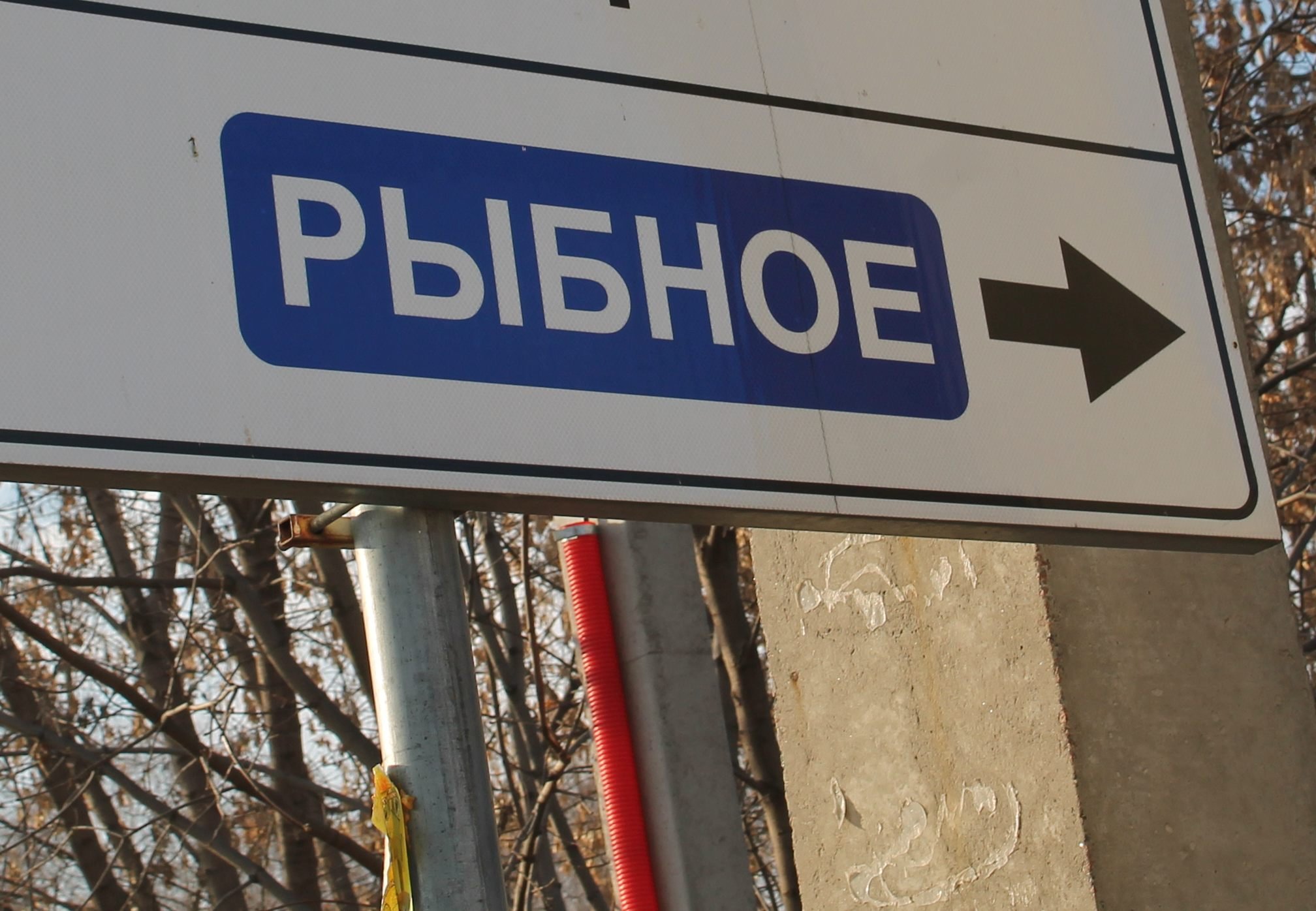 В Рыбном в честь воссоединения Крыма с Россией назвали улицу
