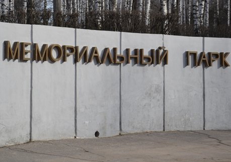 В рязанском Мемориальном парке появится ФОК