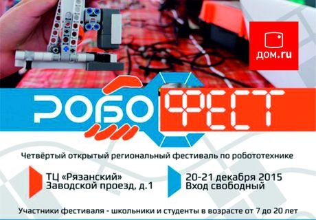 На «Робофесте» Дом.ru откроет рязанцам виртуальный мир