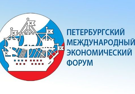 Международный экономический форум стартовал в Петербурге
