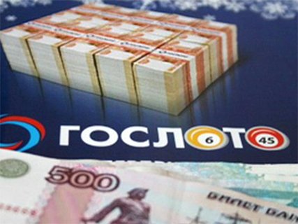 Житель Новосибирска выиграл в лото более 358 млн