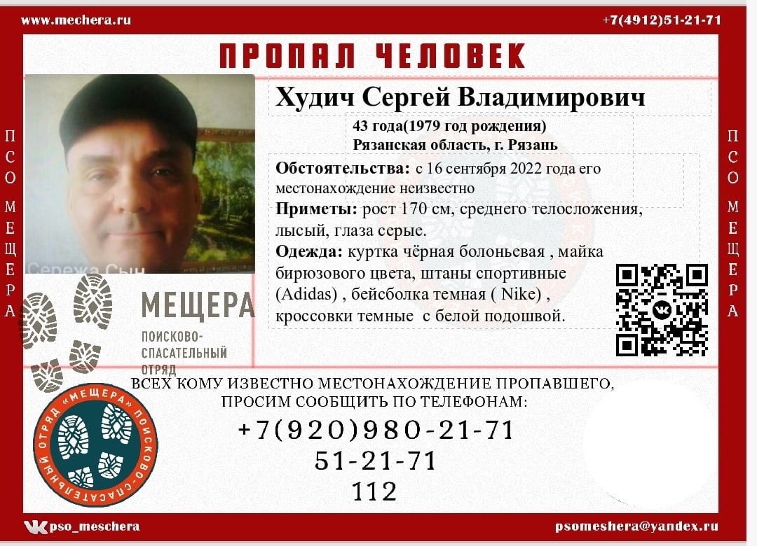 В Рязани разыскивают 43-летнего Сергея Худича