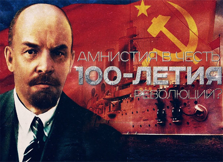 К 100-летию революции в России могут  объявить амнистию