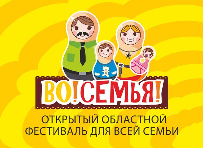 В Рязани пройдет девятый традиционный фестиваль «Во!СемьЯ!»