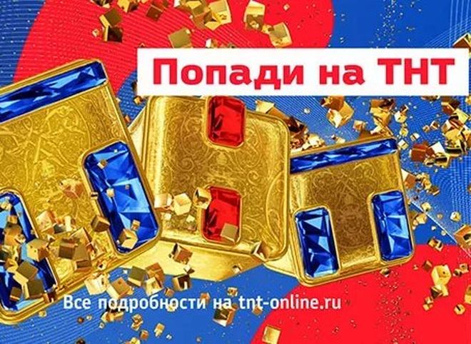 Рязанцев приглашают принять участие в съемках телеканала ТНТ