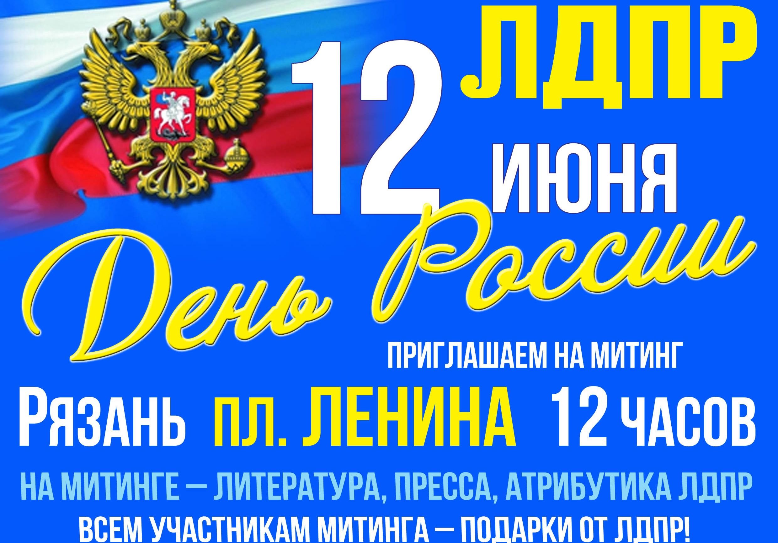 В День России ЛДПР проведет митинг на площади Ленина