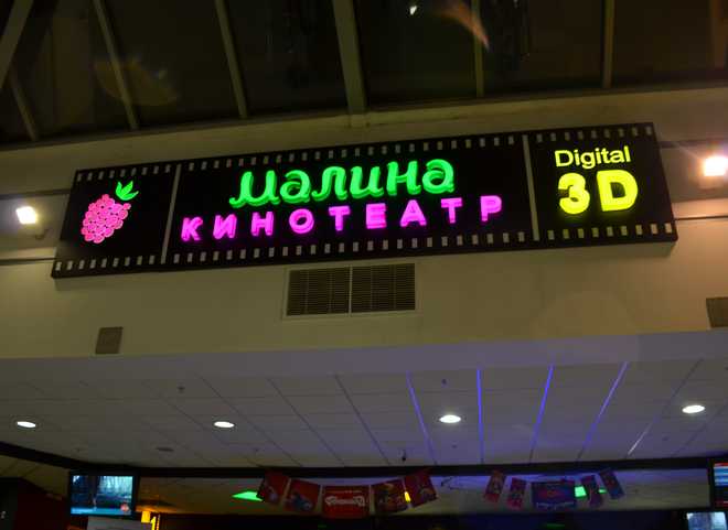 В ТРЦ «Малина» открылся новый кинотеатр