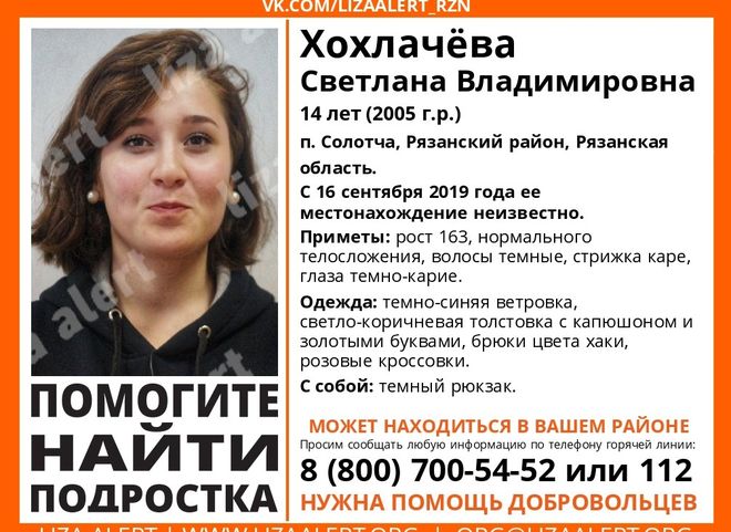 В Рязанской области в третий раз пропала 14-летняя Светлана Хохлачева