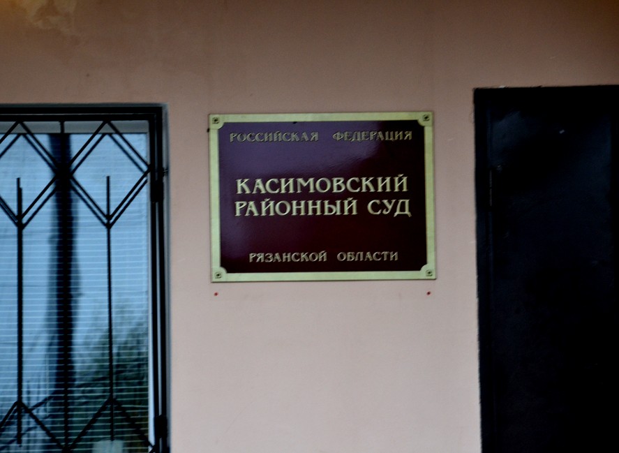 Касимовский районный суд