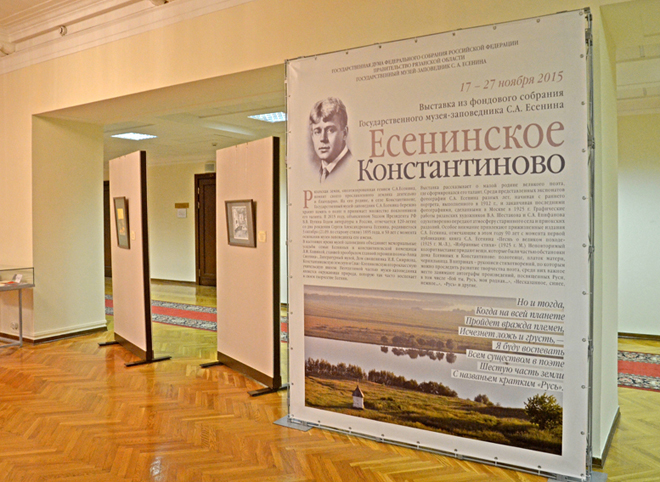 В госдуме открылась выставка из фондов музея-заповедника С.А. Есенина