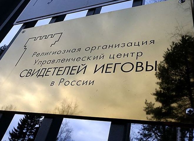 «Свидетели Иеговы» пополнили список запрещенных в России организаций