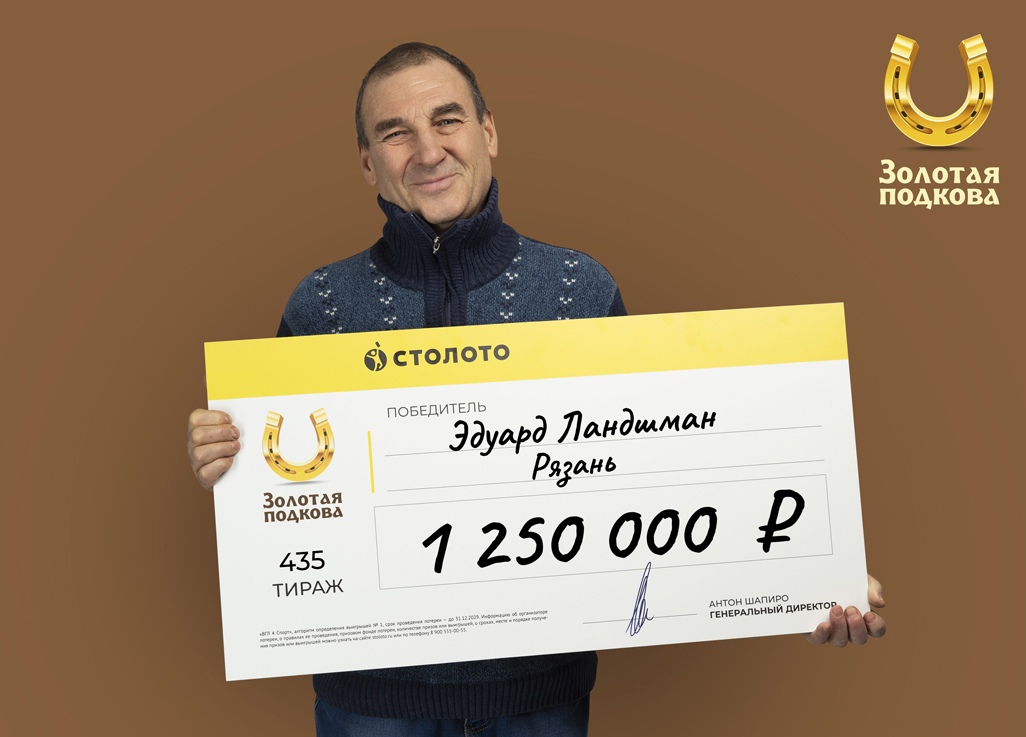 Шкипер из Рязани выиграл в лотерею 1,25 млн рублей