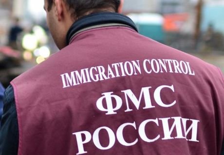 ФМС навсегда закрыла въезд в РФ 500 иностранцам