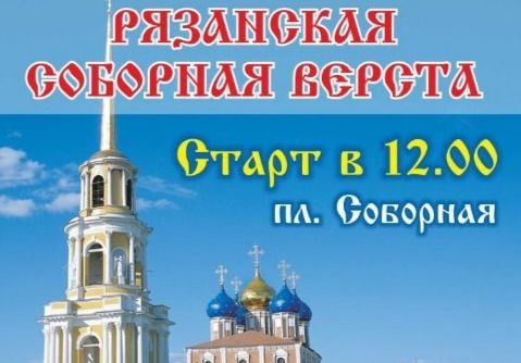 Завтра в Рязани пройдет 23-я «Соборная верста»
