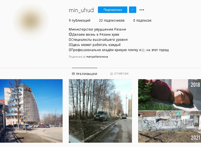 В Instagram обнаружили профиль «Министерства ухудшения Рязани»
