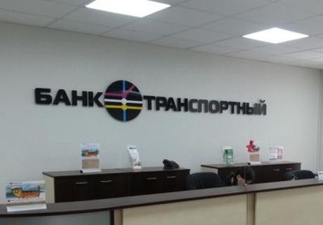 ЦБ отозвал лицензию у банка «Транспортный»
