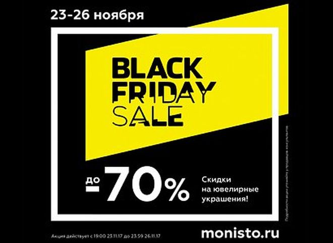 В «Черную пятницу» ювелирный салон «Монисто» предлагает скидки до 70%