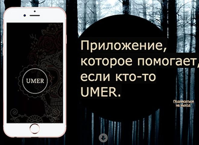 В России создали приложение для похорон Umer