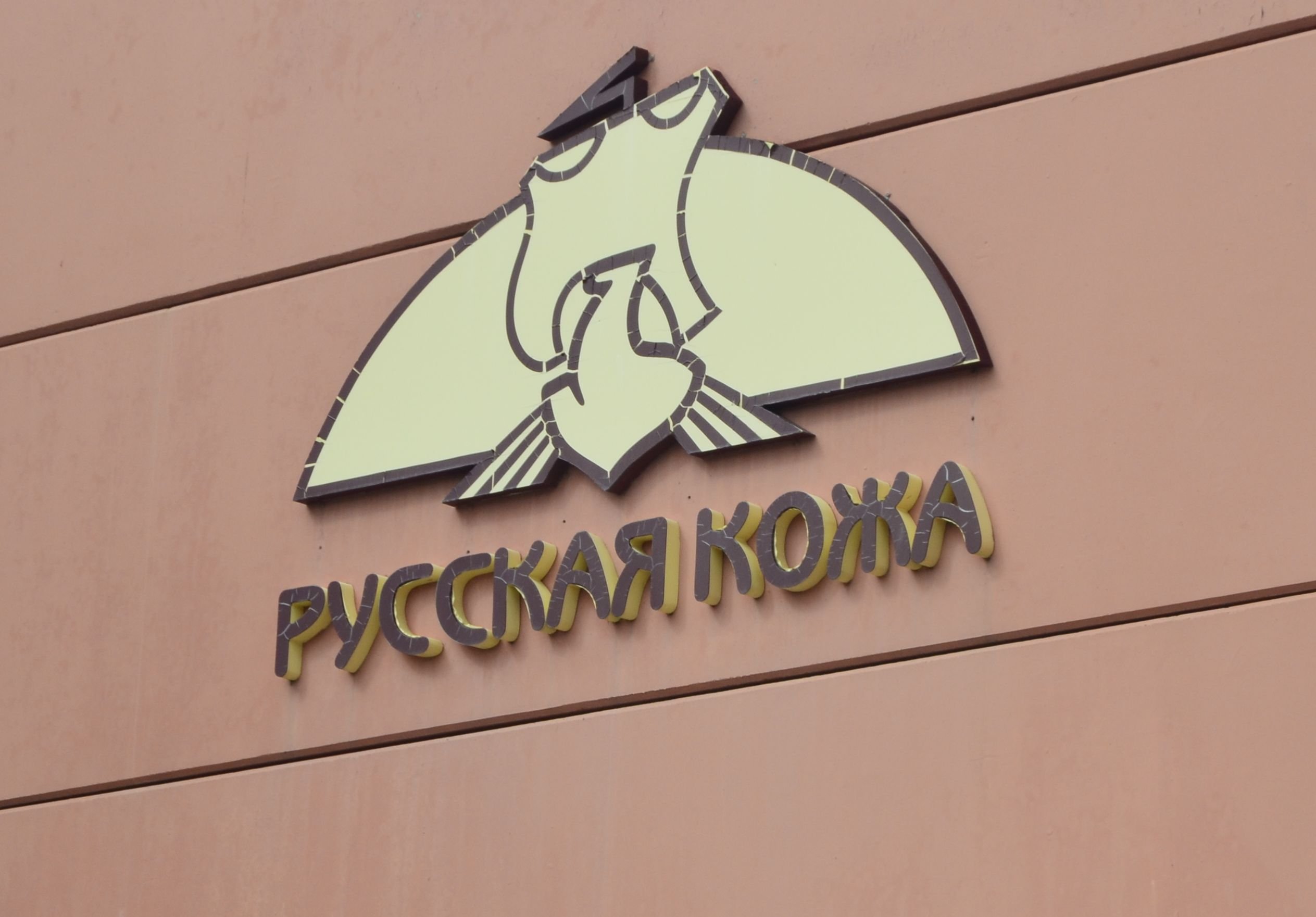 «Русская кожа» начнет строить завод на Алтае в 2016 году