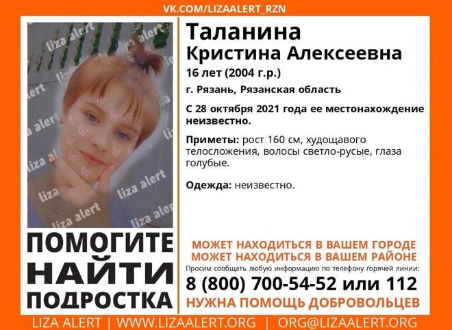 В Рязани вновь пропала 16-летняя Кристина Таланина
