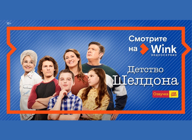 Wink представляет четвертый сезон сериала «Детство Шелдона» в переводе и озвучке Кураж-Бамбей