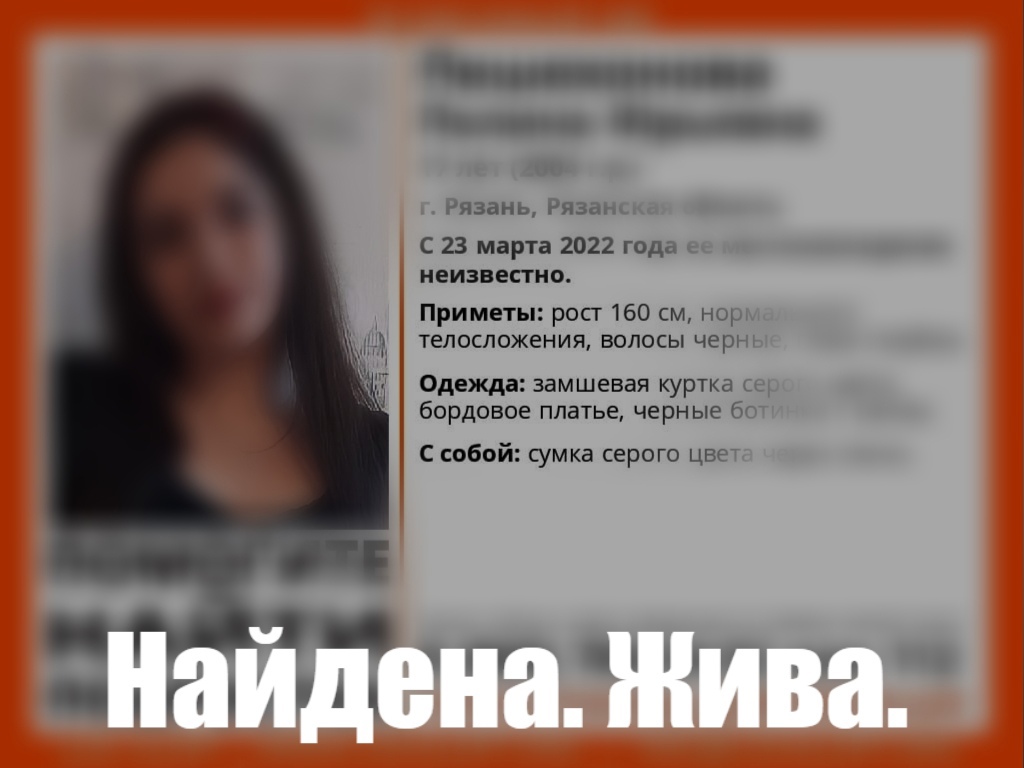 Пропавшая в Рязани 17-летняя девушка найдена