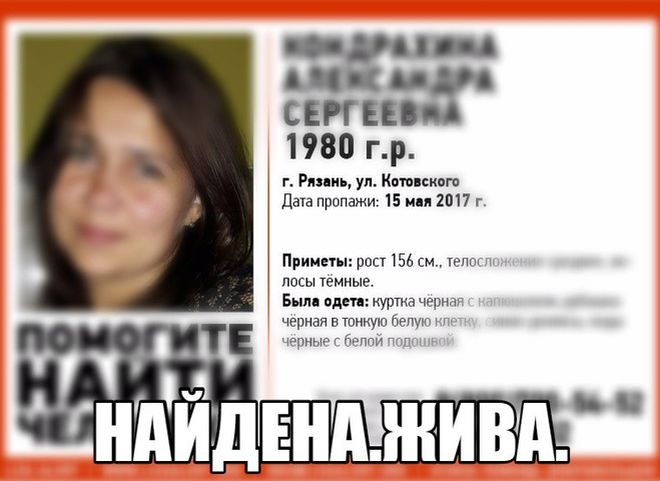 Пропавшая в Рязани 37-летняя женщина найдена