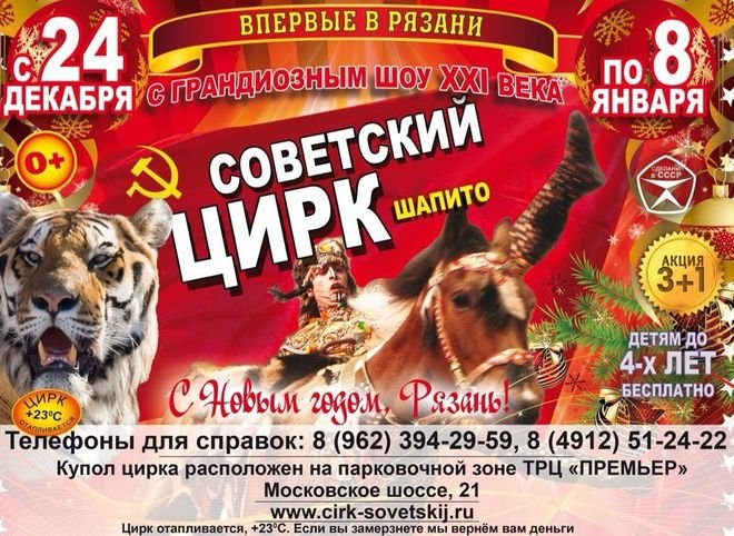 «Советский цирк» приехал в Рязань