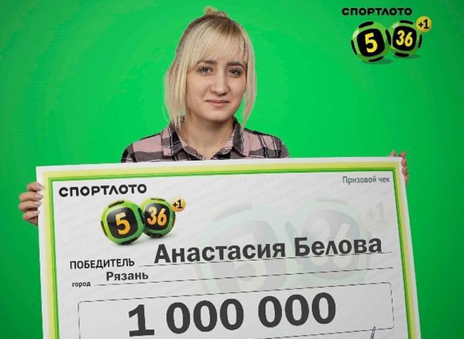 Рязанка выиграла в лотерею миллион рублей