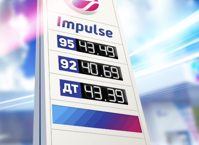 «Импульс» в Рязани снизил цены на бензин