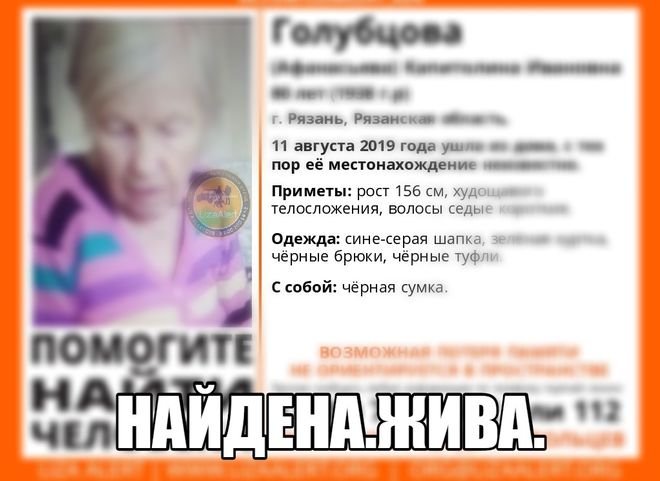 Пропавшая в Рязани 80-летняя пенсионерка найдена живой