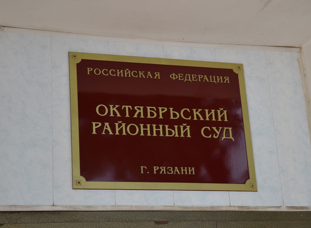 Октябрьский суд Рязани не работает из-за сообщения об угрозе взрыва