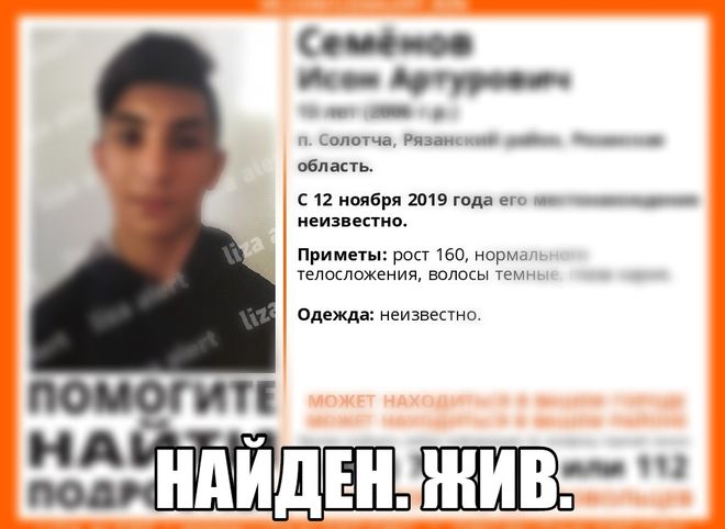 Пропавший в Солотче подросток найден