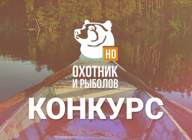 «Дом.ru» и телеканал «Охотник и рыболов HD» ищут лучшего рыбака