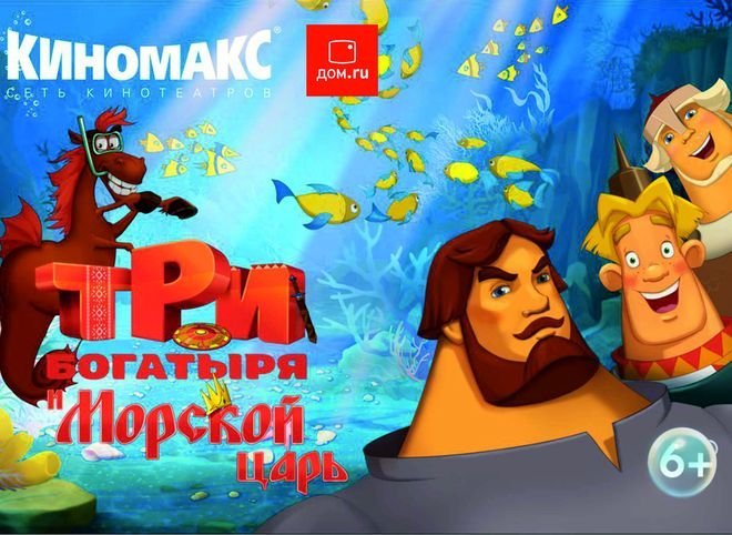 Рязанцы увидят мультфильм «Три богатыря и Морской царь» за неделю до премьеры