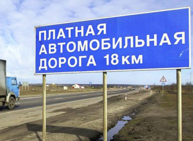 На всех платных дорогах в России появится единый транспондер
