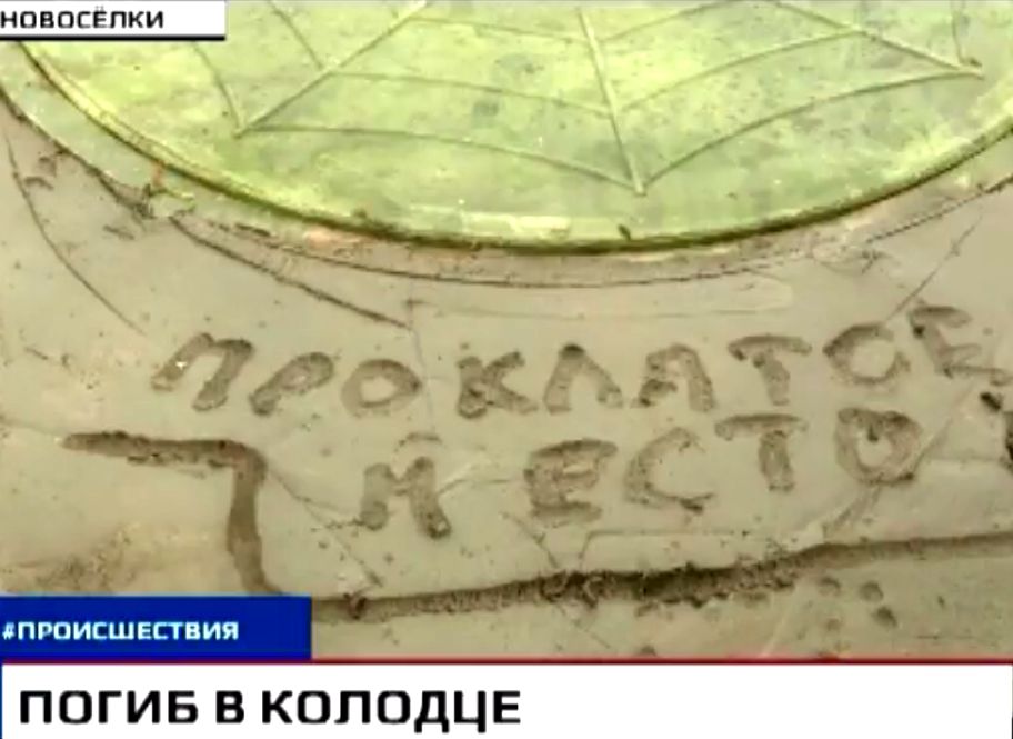 Рязанский телеканал рассказал о погибшем в колодце молодом человеке